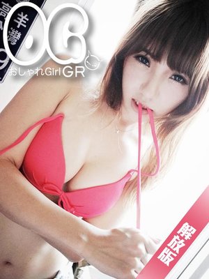 cover image of OG潮少女-和平爆乳妹 該該【解放版】(限制級，未滿 18 歲請勿購買)